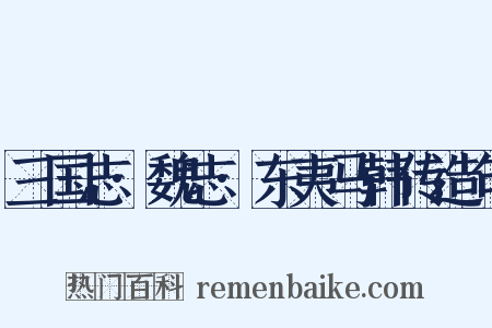 三国志·魏志·东夷马韩传造句是什么意思的图片
